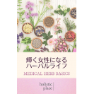 e-Book 輝く女性になるハーバルライフ Medical Herb Basics